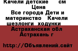 Качели детские 215 см. DONDOLANDIA › Цена ­ 11 750 - Все города Дети и материнство » Качели, шезлонги, ходунки   . Астраханская обл.,Астрахань г.